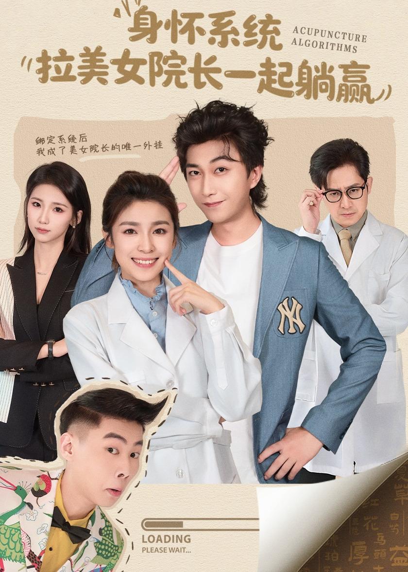 身懷系統(tǒng)，拉美女院長一起躺贏(全集)