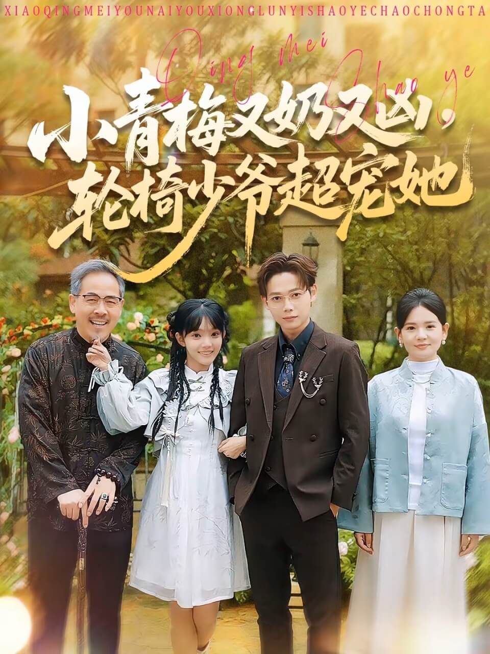 小青梅又奶又兇，輪椅少爺超寵她(全集)