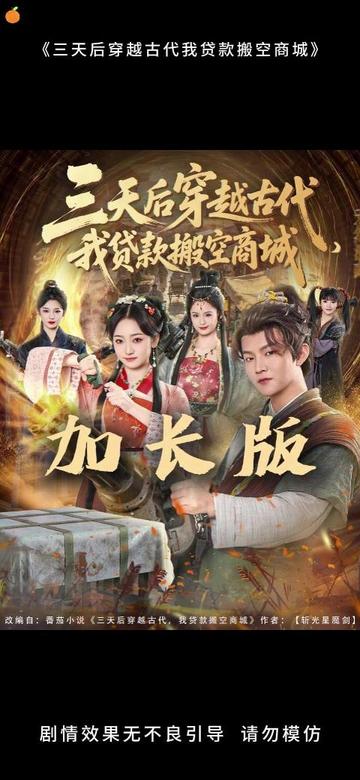 三天后穿越古代，我貸款搬空商城(全集)