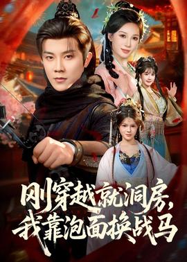 剛穿越就洞房，我靠泡面換戰(zhàn)馬(全集)