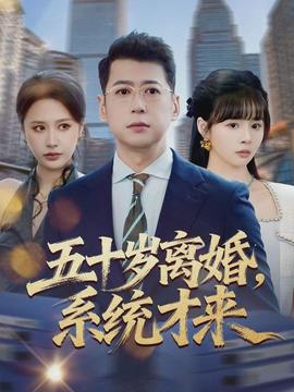 五十歲離婚，系統(tǒng)才來(全集)