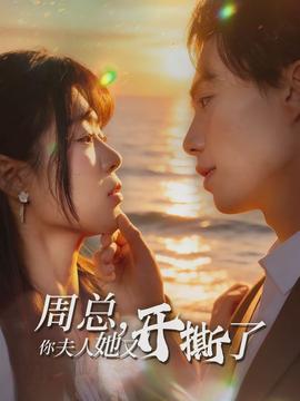 周總，你夫人她又開(kāi)撕了(全集)