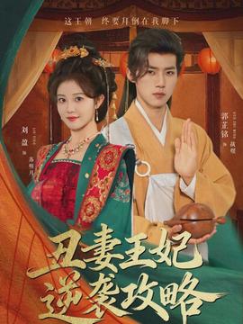 丑妻王妃逆襲攻略(全集)