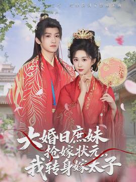 大婚日庶妹搶嫁狀元，我轉(zhuǎn)身嫁太子(全集)