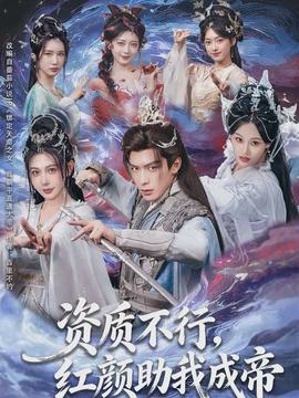 資質(zhì)不行，紅顏助我成帝(全集)