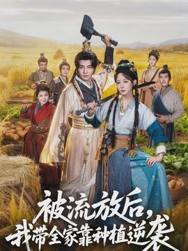 被流放后，我?guī)铱糠N植逆襲(全集)