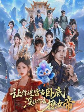 讓你進宮當臥底，沒讓你去撩女帝(全集)