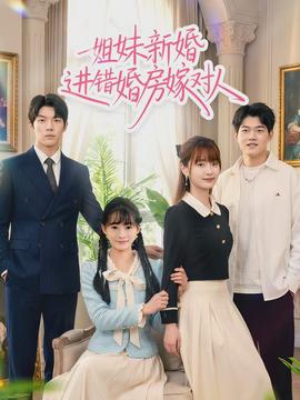 姐妹新婚進(jìn)錯(cuò)婚房嫁對(duì)人(全集)