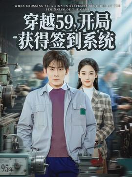 穿越59，開局獲得簽到系統(tǒng)(全集)