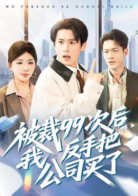 被裁99次后，我反手把公司買了(全集)