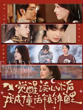 覺(jué)醒讀心術(shù)后我成了童話(huà)鎮(zhèn)錦鯉(全集)