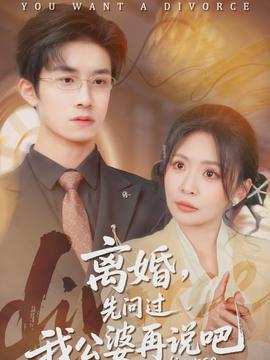 離婚，先問過我公婆再說吧(全集)