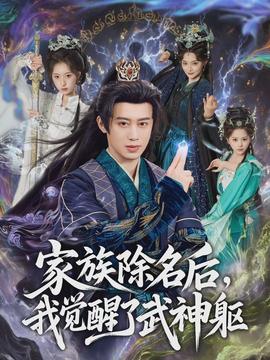 家族除名后，我覺醒了武神軀(全集)