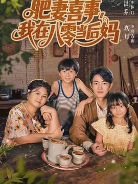 肥妻喜事，我在八零當后媽(全集)