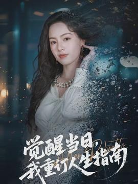 覺醒當日，我重訂人生指南(全集)