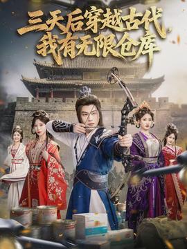 三天后穿越古代，我有無限倉庫(全集)