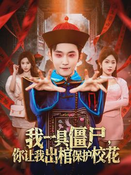 我一具僵尸，你讓我出棺保護(hù)?；?全集)