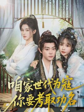 咱家世代為寇，你要考取功名(全集)
