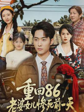 重回86，老婆女兒慘死前一天(全集)