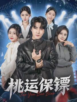 桃運保鏢(全集)