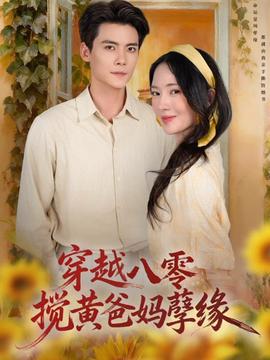 穿越八零，攪黃爸媽孽緣(全集)