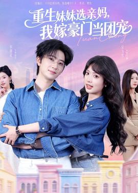 重生妹妹選親媽，我嫁豪門當(dāng)團(tuán)寵(全集)