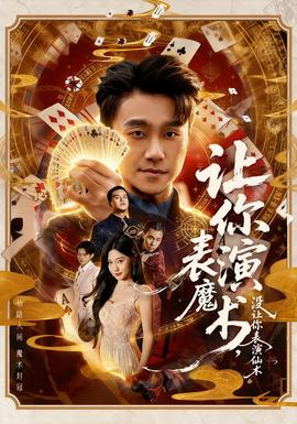 讓你表演魔術(shù)，沒讓你表演仙術(shù)(全集)