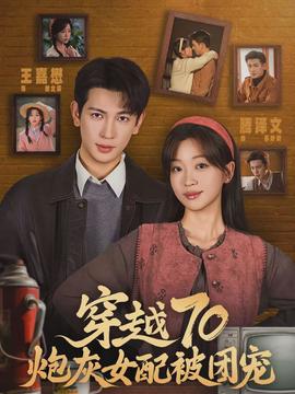穿越70炮灰女配被團(tuán)寵(全集)