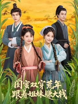 閨蜜雙穿荒年，跟著姐妹賺大錢(全集)