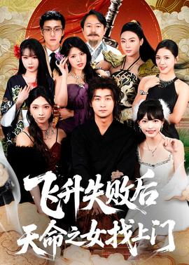 飛升失敗后天命之女找上門(mén)(全集)