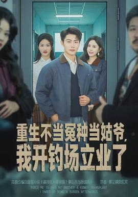 重生不當冤種當姑爺，我開釣場立業(yè)了(全集)