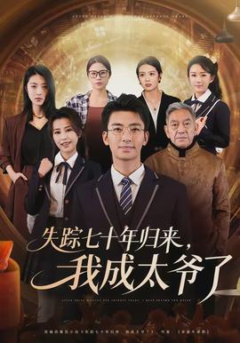 失蹤七十年歸來，我成太爺了(全集)