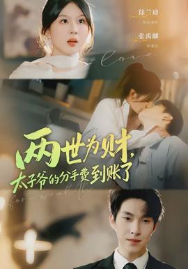 兩世為財(cái)，太子爺?shù)姆质仲M(fèi)到賬了(全集)