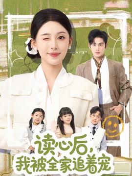讀心后，我被全家追著寵(全集)