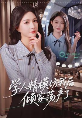 學人精模仿我后傾家蕩產(chǎn)了(全集)