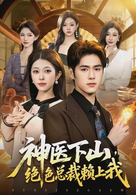 神醫(yī)下山，絕色總裁賴上我(全集)