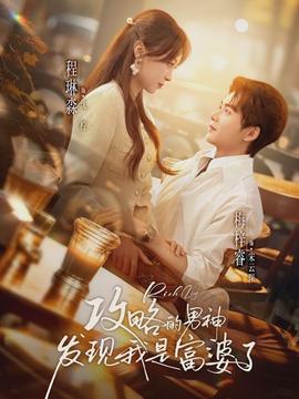 攻略的男神發(fā)現我是富婆了(全集)