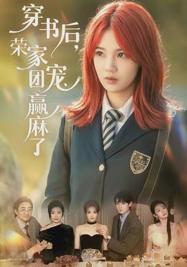 穿書后，榮家團寵贏麻了(全集)