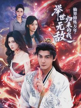 仙界修煉萬年，歸來的我舉世無敵(全集)