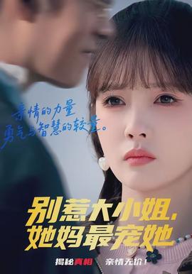 別惹大小姐，她媽最寵她(全集)