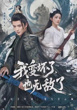 我變壞了，也無敵了(全集)