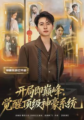 開局即巔峰，覺醒頂級神豪系統(tǒng)(全集)