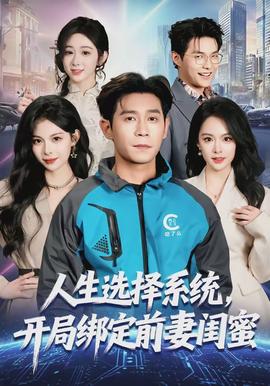 人生選擇系統(tǒng)，開局綁定前妻閨蜜(全集)