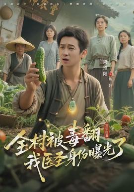 全村被毒翻我醫(yī)圣身份曝光了(全集)