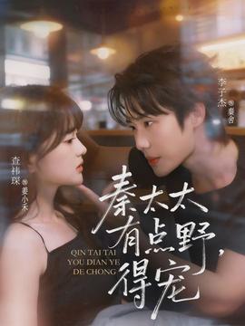 秦太太有點野，得寵(全集)