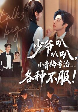 少爺叭叭叭，小青梅專治各種不服(全集)