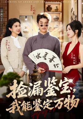 撿漏鑒寶，我能鑒定萬物(全集)
