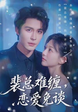 裴總難纏，戀愛免談(全集)