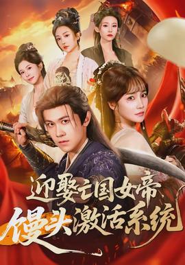 迎娶亡國(guó)女帝，饅頭激活系統(tǒng)(全集)