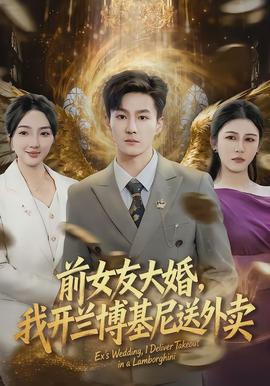 前女友大婚，我開蘭博基尼送外賣(全集)